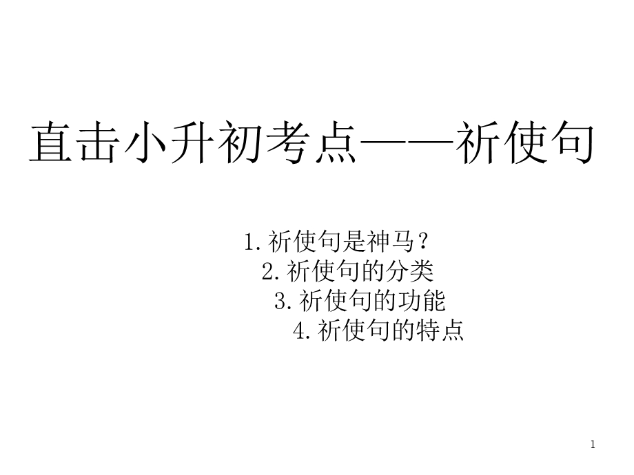 小升初祈使句的讲解课件.ppt_第1页