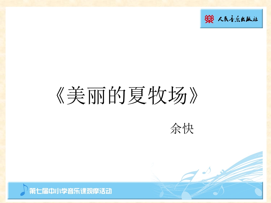 美丽的夏牧场PPT课件.ppt_第1页