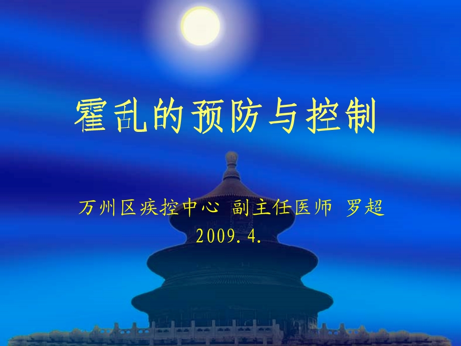 霍乱的预防与控制ppt课件.ppt