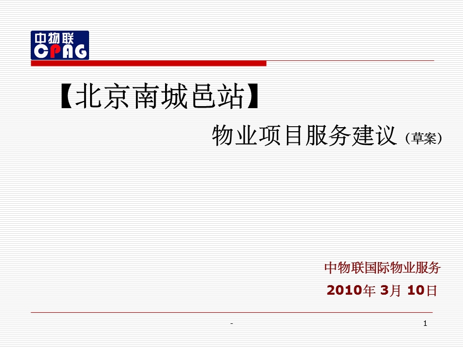 物业管理方案范本课件.ppt_第1页