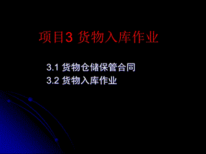 项目3入库作业ppt课件.ppt