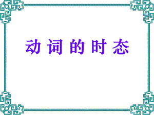 高三英语语法总复习——动词复习ppt课件.ppt