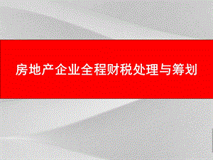 房地产企业全程财税处理与筹划培训课程课件.ppt