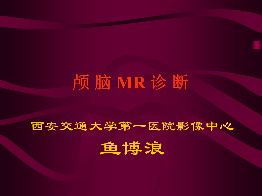 颅脑MR诊断 经典ppt课件.ppt