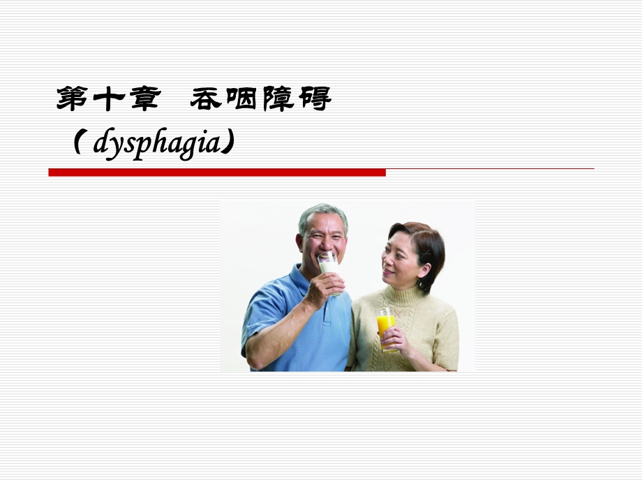 第十章吞咽障碍课件.ppt_第1页