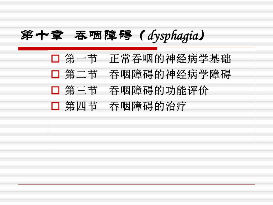 第十章吞咽障碍课件.ppt_第2页