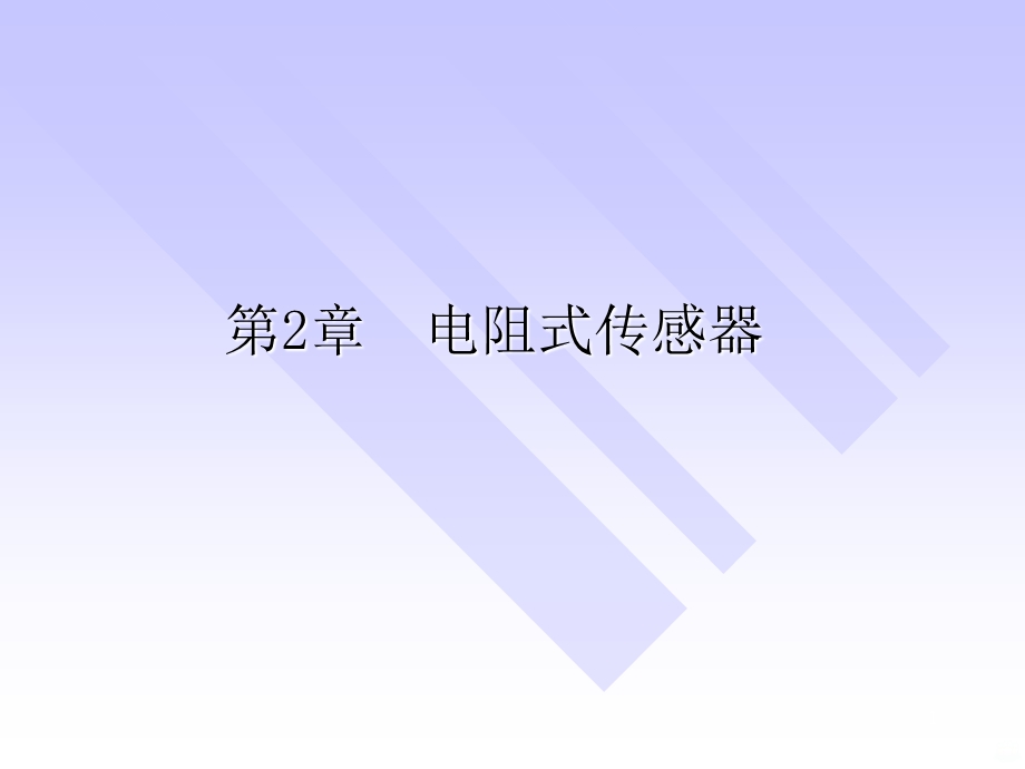 电阻式传感器课件.ppt_第1页