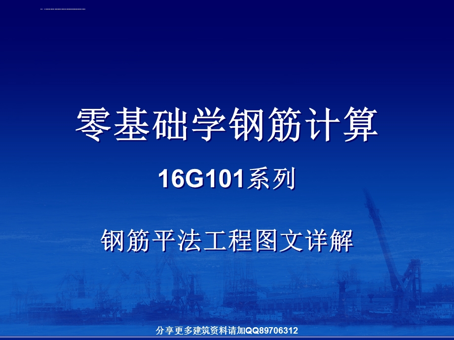 零基础学钢筋计算 16G系列钢筋平法工程图文详解ppt课件.ppt_第1页