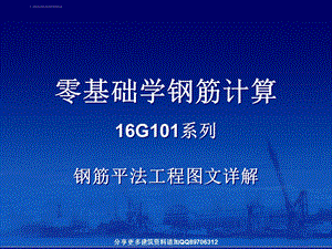 零基础学钢筋计算 16G系列钢筋平法工程图文详解ppt课件.ppt