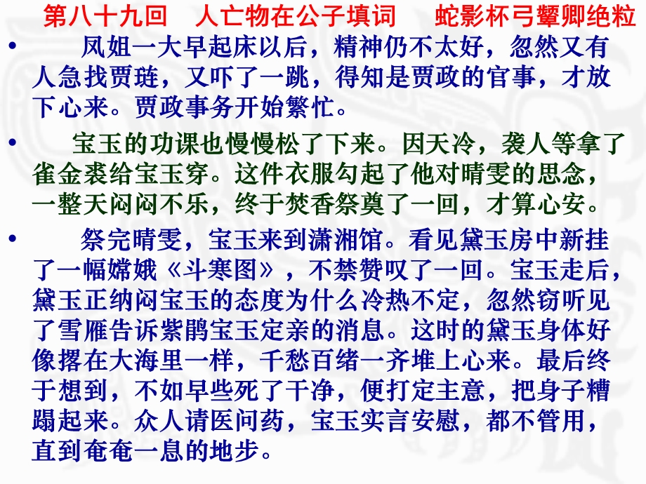 红楼梦第八十九回人亡物在公子填词蛇影杯弓颦卿绝粒课件.ppt_第1页