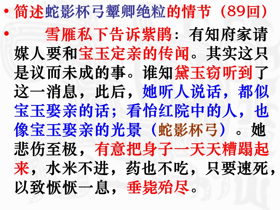 红楼梦第八十九回人亡物在公子填词蛇影杯弓颦卿绝粒课件.ppt_第2页