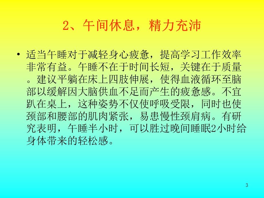 合理安排作息时间课件.ppt_第3页