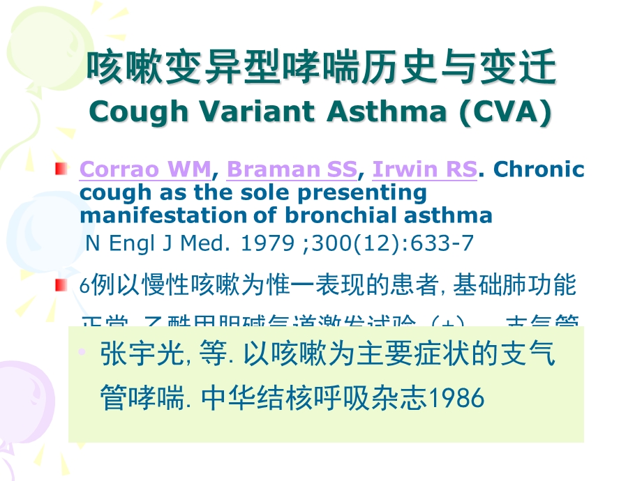 咳嗽变异性哮喘的诊疗和治疗问题课件.ppt_第1页