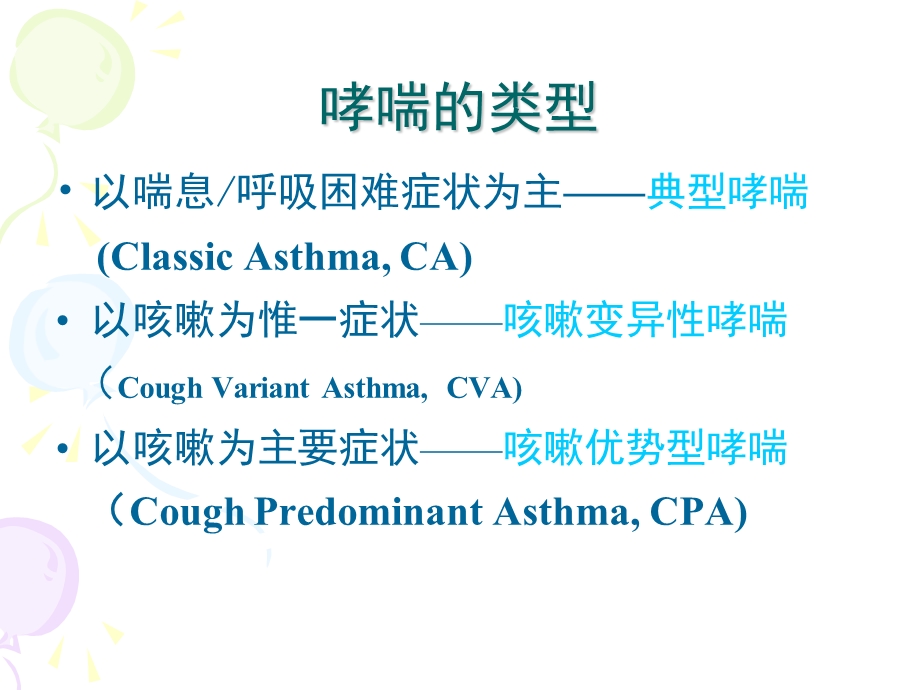 咳嗽变异性哮喘的诊疗和治疗问题课件.ppt_第2页