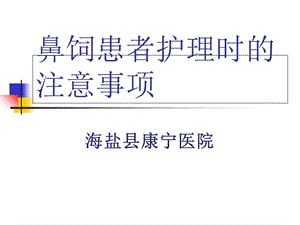 鼻饲患者护理的注意事项讲解ppt课件.ppt