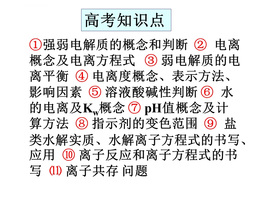 高三化学第二轮专题复习ppt课件七 电解质溶液.ppt_第2页