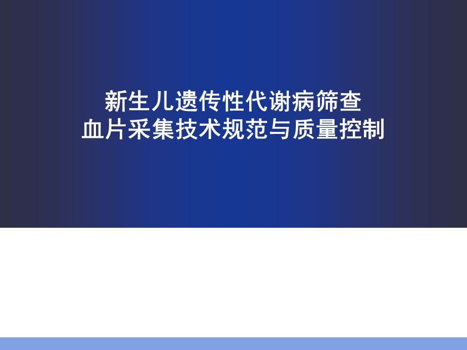 新筛血片采集规范和质量控制课件.ppt_第1页