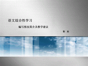 靳彤：语文综合性学习ppt课件.ppt