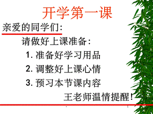 七年级生物开学第一课课件.ppt