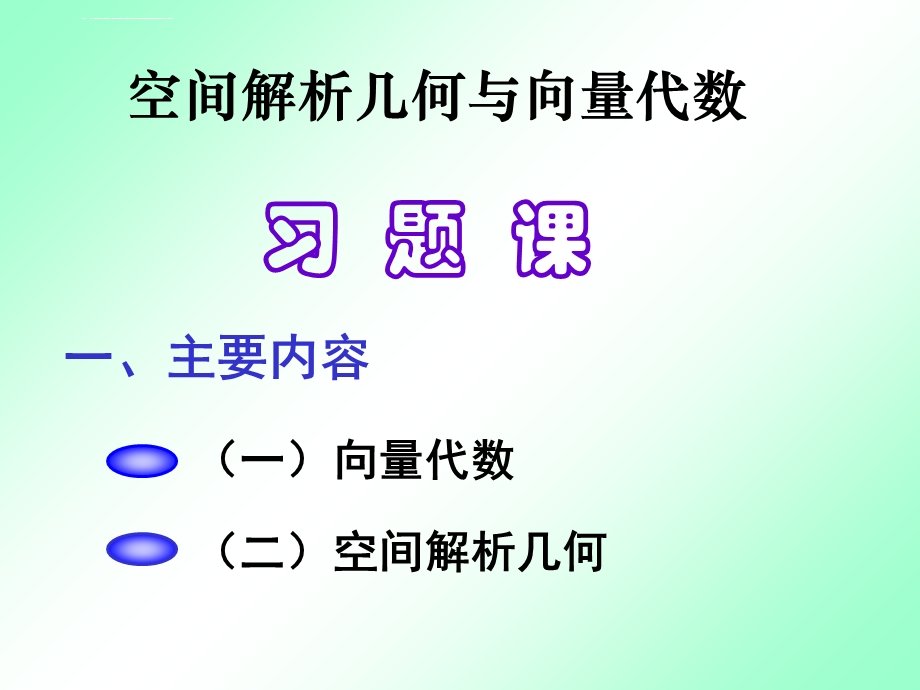 高等数学向量代数与空间解析几何总结ppt课件.ppt_第1页