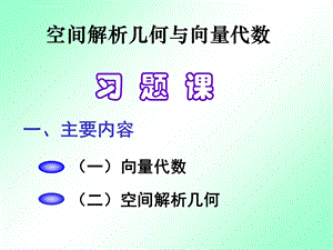 高等数学向量代数与空间解析几何总结ppt课件.ppt