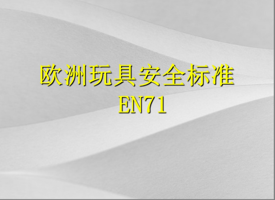 en71欧洲玩具安全标准中文课件.ppt_第2页