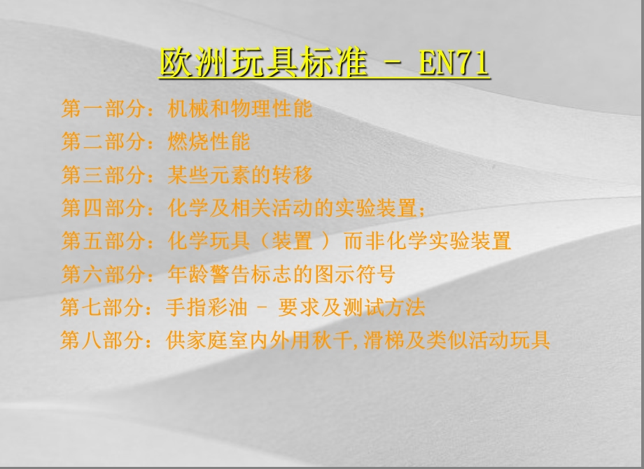 en71欧洲玩具安全标准中文课件.ppt_第3页