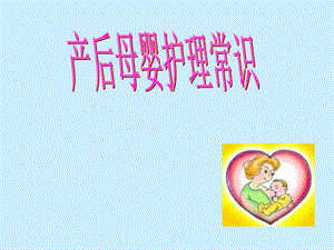 母婴护理常识课件.ppt