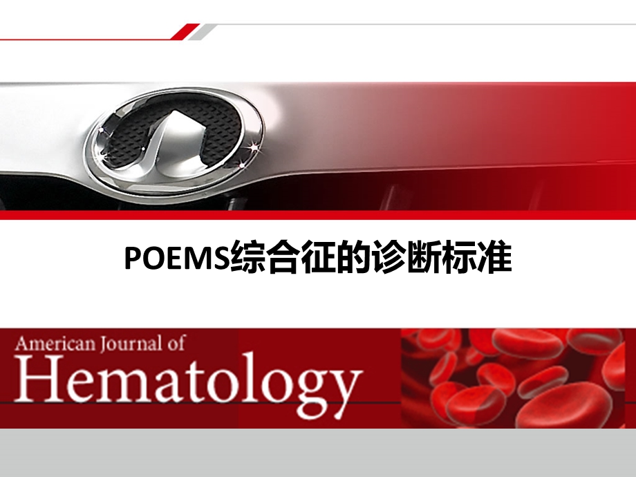 POEMS综合征的诊断标准PPT课件.ppt_第1页