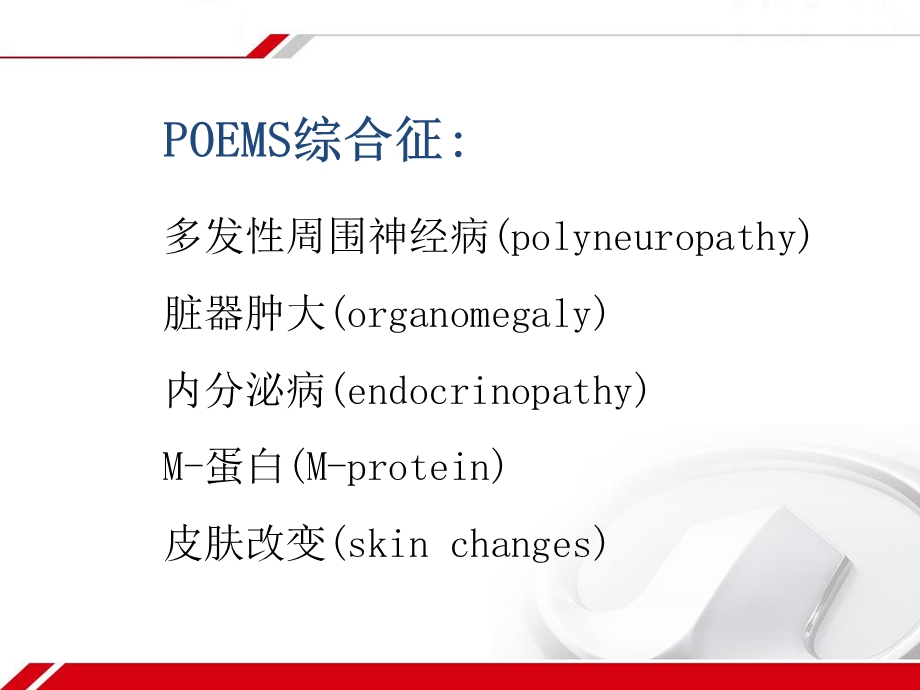 POEMS综合征的诊断标准PPT课件.ppt_第2页