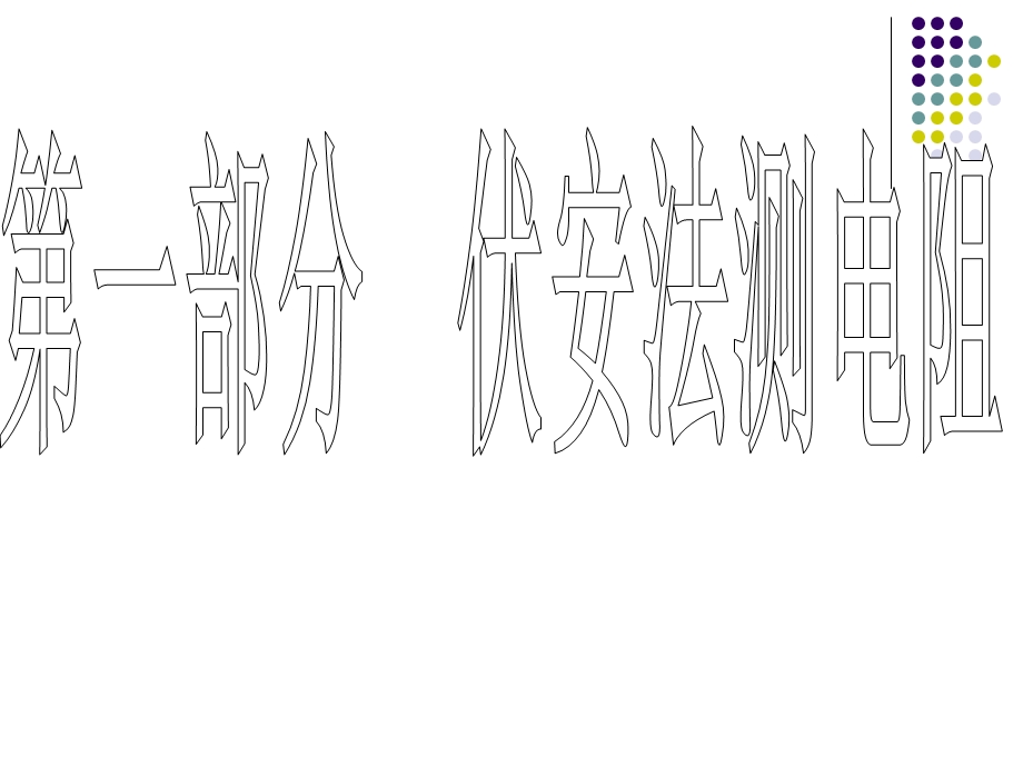 电阻的测量（七种方法课件.ppt_第3页