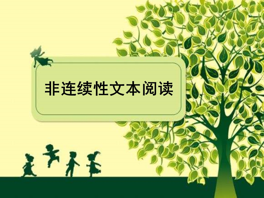 非连续性文本阅读ppt课件.ppt_第1页