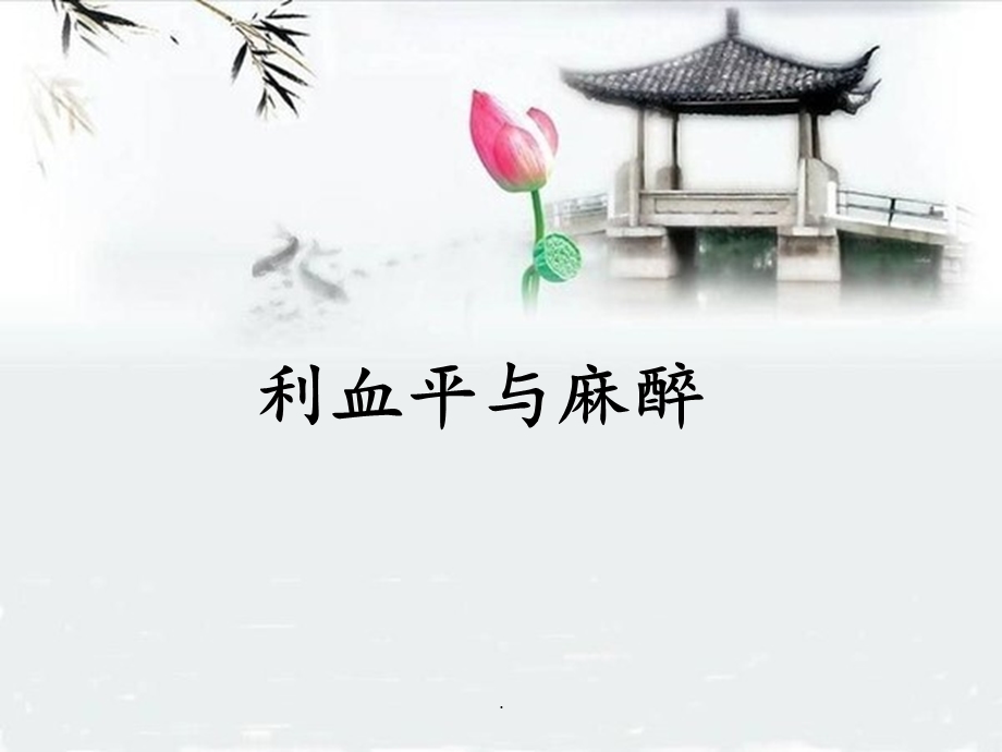 利血平与麻醉课件.ppt_第1页