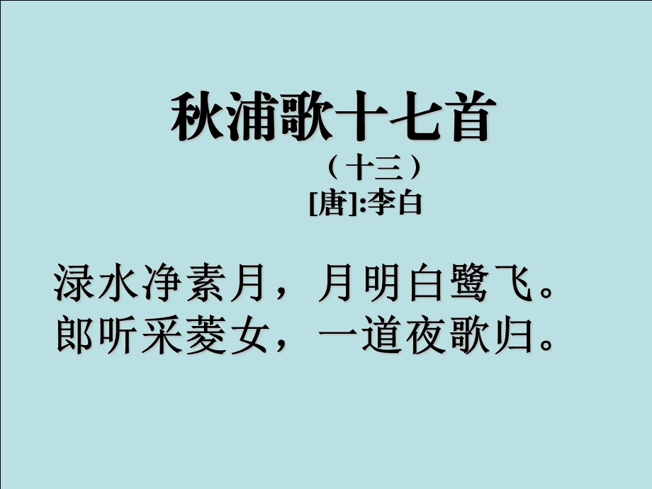 渌水净素月月明白鹭飞郎听采菱女一道夜歌归秋浦歌课件.ppt_第2页