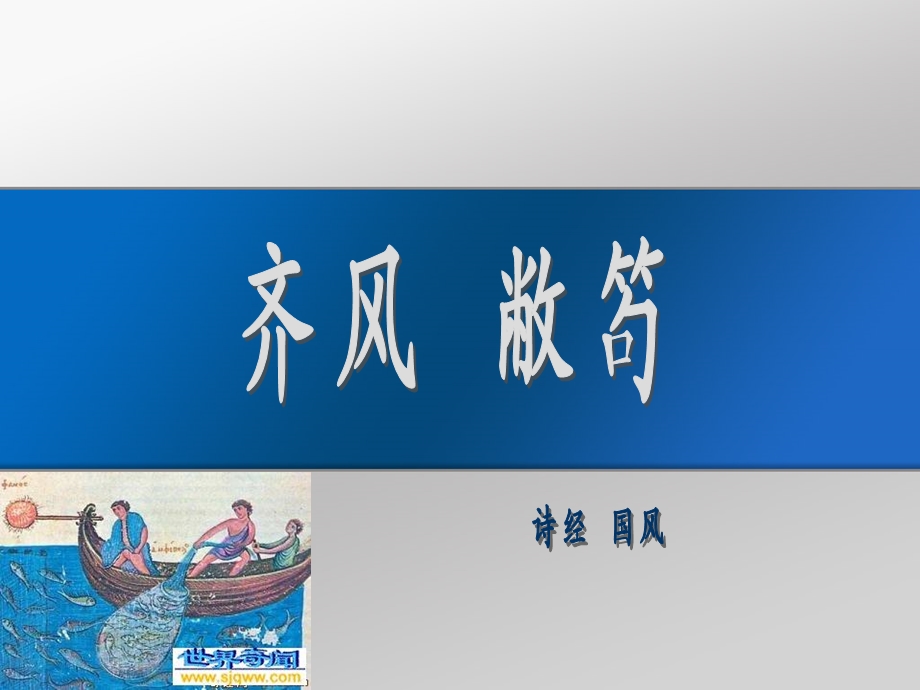 敝笱在梁其鱼唯唯齐子归止其从如水齐风诗经课件.ppt_第1页