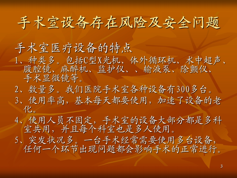 手术室医疗设备安全管理课件.ppt_第3页