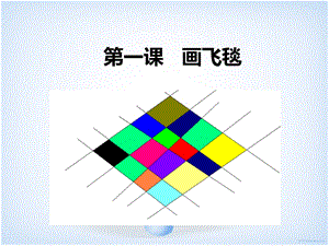 顺德版信息技术三年级下册第一单元第一课《画飞毯》教学ppt课件.ppt