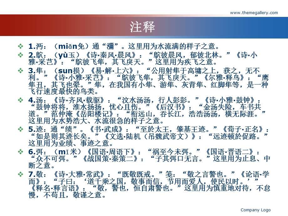 沔彼流水朝宗于海鴥彼飞隼载飞载止沔水诗经课件.ppt_第3页