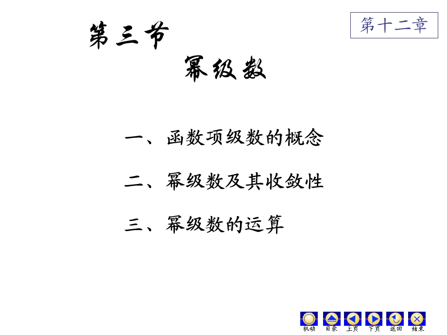 高数第十二章(3)幂级数ppt课件.ppt_第1页