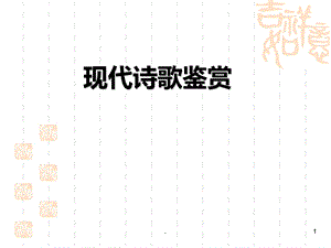 现代诗歌鉴赏方法课件.ppt