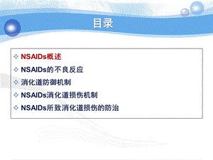 NSAIDs所致消化道粘膜损伤的防治主题讲座ppt课件.ppt