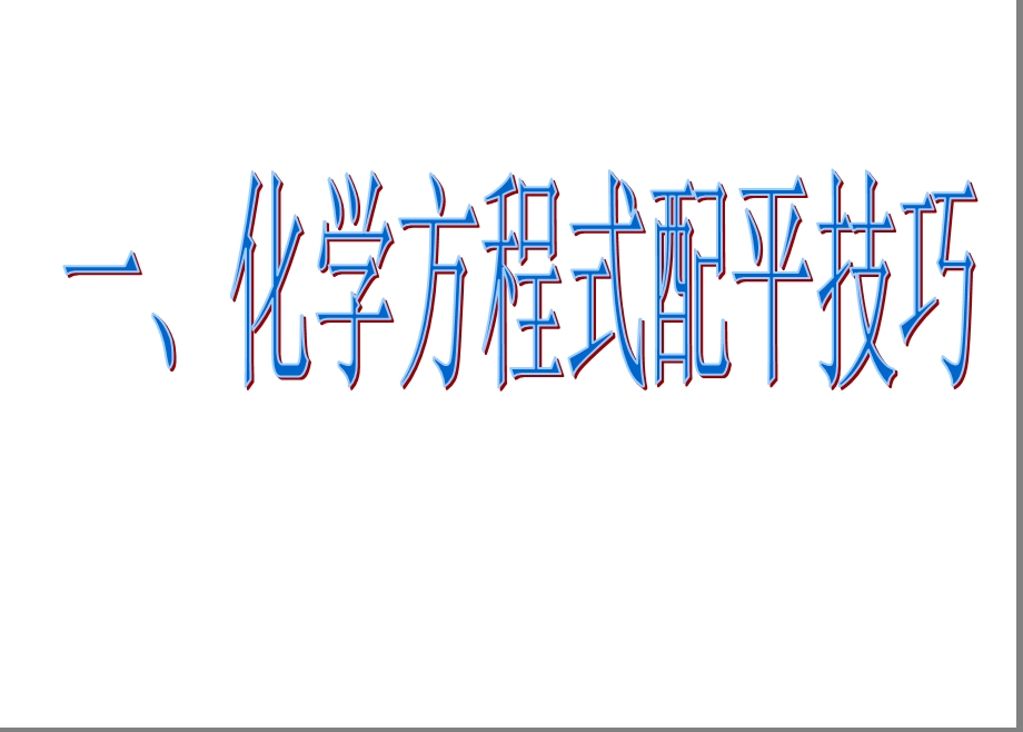 初中化学方程式配平及计算课件.ppt_第2页