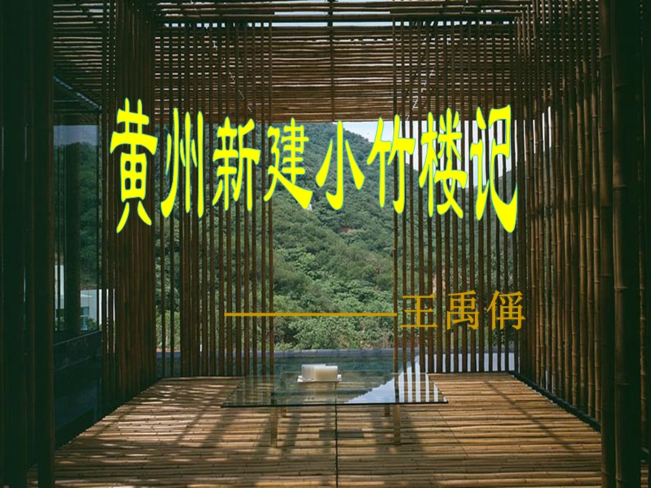 黄州新建小竹楼记 公开课ppt课件.ppt_第3页