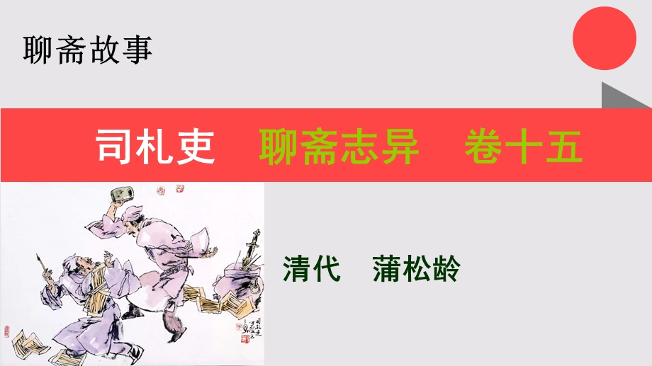 司札吏的故事聊斋志异卷十五【清代】蒲松龄课件.ppt_第1页