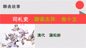 司札吏的故事聊斋志异卷十五【清代】蒲松龄课件.ppt