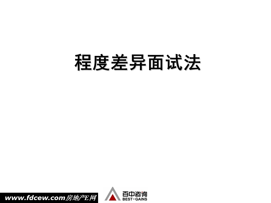 程度差异面试法PPT课件.ppt_第1页