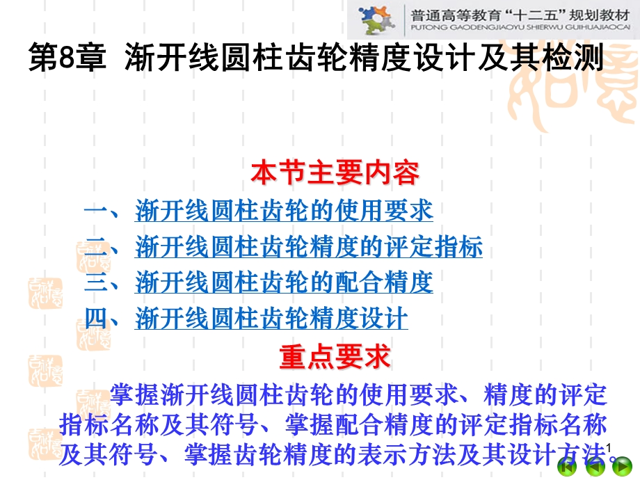 （第8章渐开线圆柱齿轮精度设计及其检测）机械精度设计与检测ppt课件.ppt_第1页