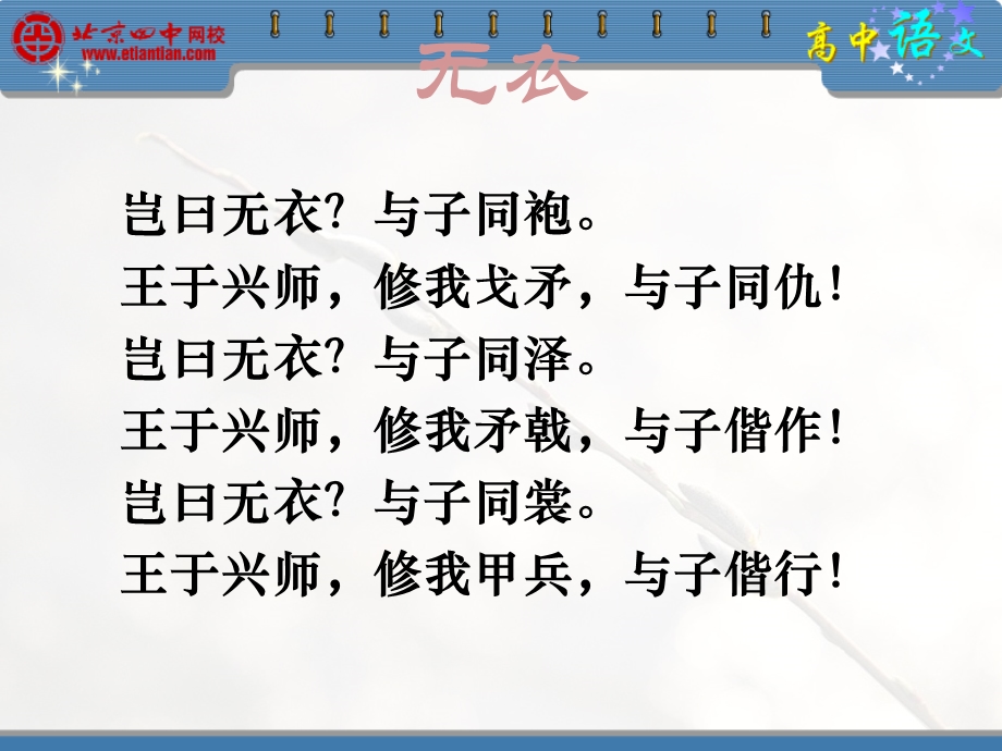 岂曰无衣与子同裳王于兴师秦风课件.ppt_第1页