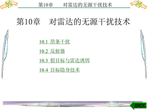 雷达对抗原理第10章 对雷达的无源干扰技术ppt课件.ppt