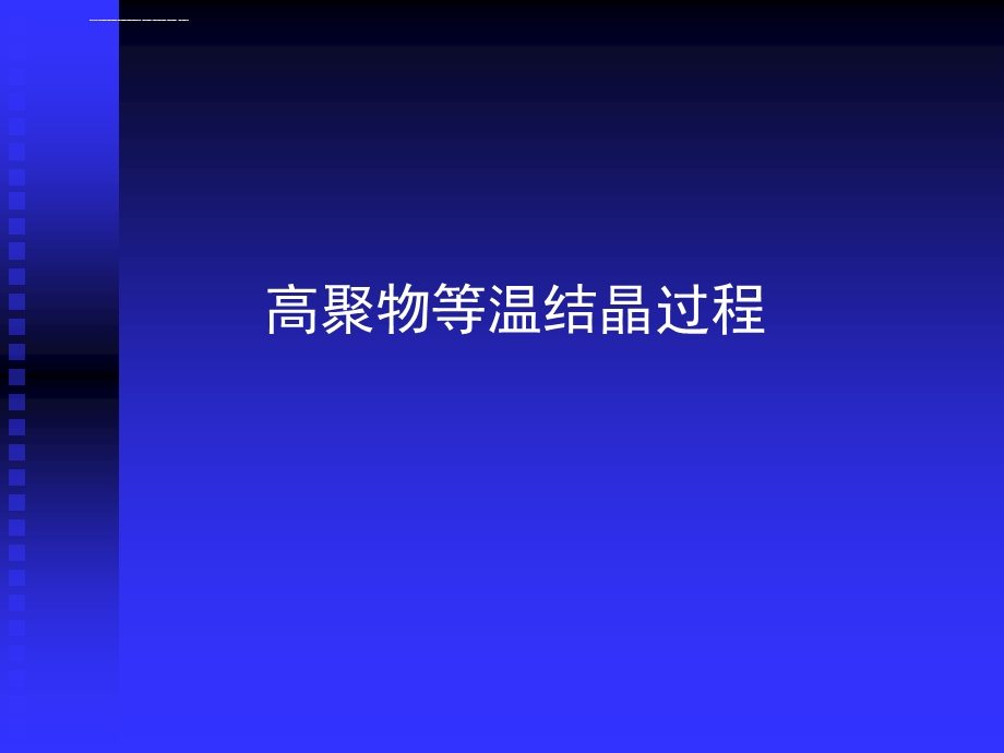 高聚物等温结晶过程ppt课件.ppt_第1页